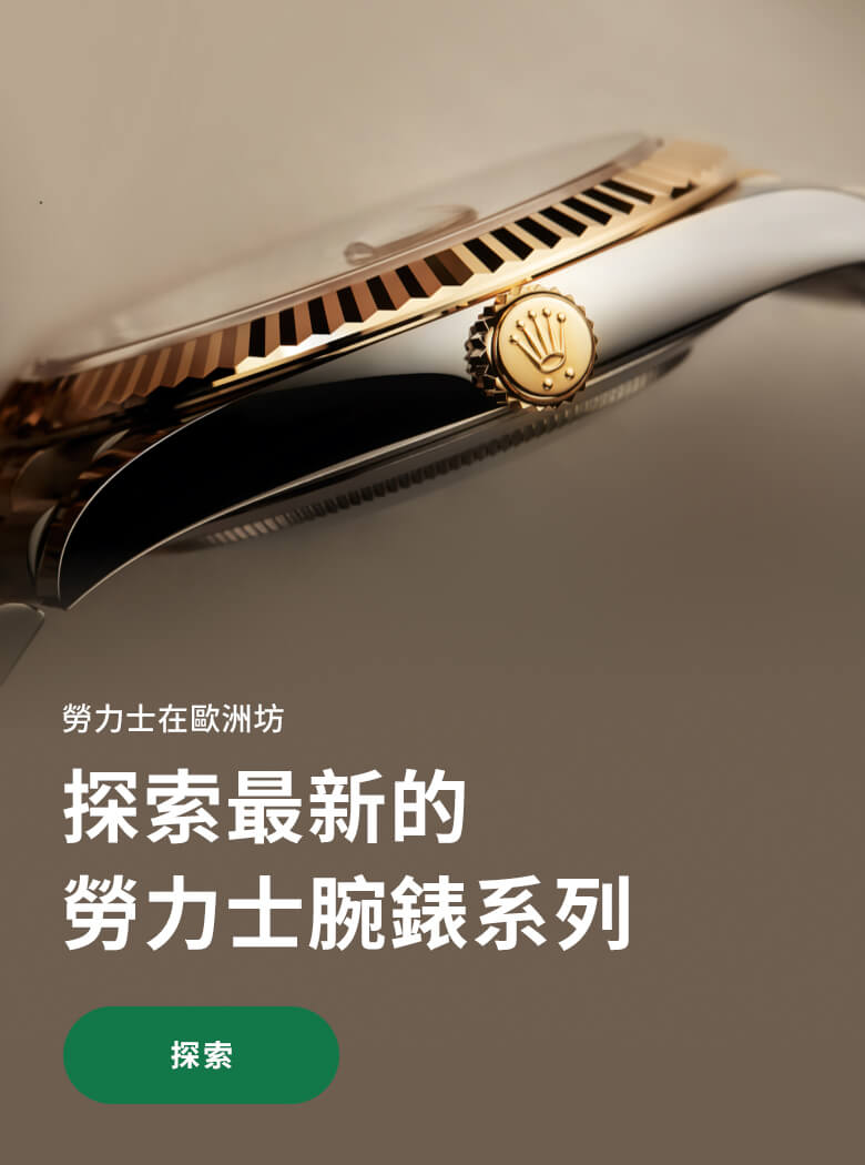 勞力士中古錶認證在位於香港的歐洲坊