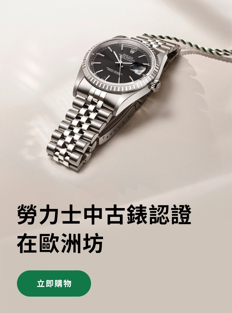 勞力士中古錶認證在位於香港的歐洲坊